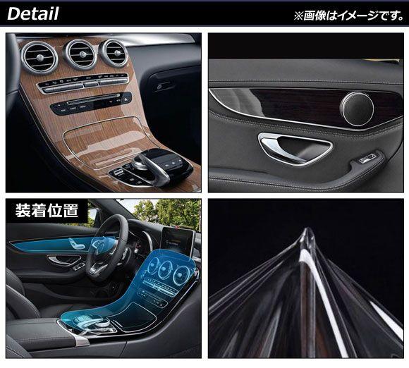 プロテクションフィルム メルセデス・ベンツ GLC X253 2015年〜2019年 クリア TPU製 センターコンソール+4ドア用 時計無し車用 入数：1セット(6枚) AP-IT1119_1