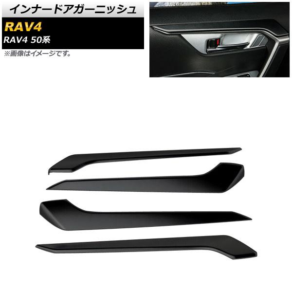 インナードアガーニッシュ トヨタ RAV4 50系 全グレード対応 2019年04月〜 ブラック ABS製 入数：1セット(4個) AP-IT1126-BKの通販は