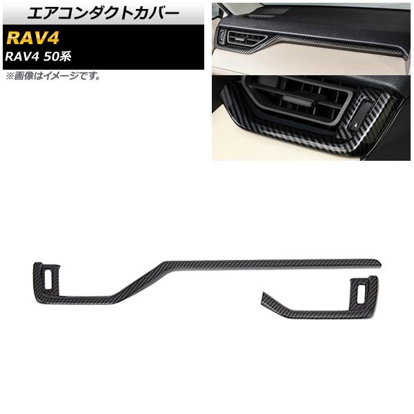 エアコンダクトカバー トヨタ RAV4 50系 全グレード対応 2019年04月〜 ブラックカーボン ABS製 入数：1セット(2個) AP-IT1130-BKC