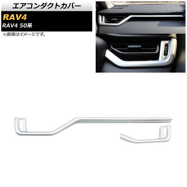 エアコンダクトカバー トヨタ RAV4 50系 全グレード対応 2019年04月〜 マットシルバー ABS製 入数：1セット(2個) AP-IT1130-MSI 4,736円