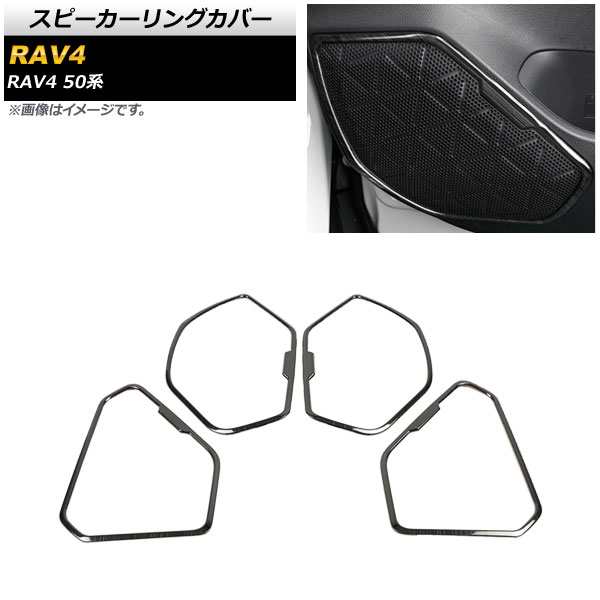 スピーカーリングカバー トヨタ RAV4 50系 全グレード対応 201904cc ブラック ステンレス製 ヘアライン仕上げ 入数：1セット(4個) AP-IT1140-BKの通販は