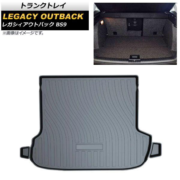 トランクトレイ スバル レガシィアウトバック BS9 2014年10月〜 TPO素材 立体構造 防水仕様 入数：1セット(3個) AP-IT1185