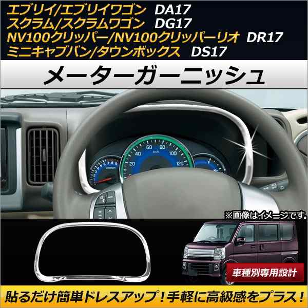 メーターガーニッシュ スズキ エブリイ/エブリイワゴン DA17V/DA17W 2015年02月〜 ABS製 AP-IT118の通販はau PAY  マーケット - オートパーツエージェンシー | au PAY マーケット－通販サイト