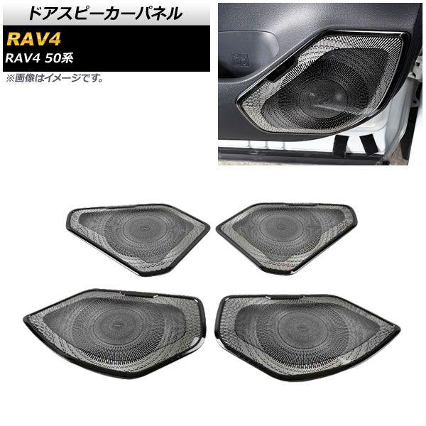 ドアスピーカーパネル トヨタ RAV4 50系 2019年04月〜 ブラック ステンレス製 入数：1セット(4個) AP-IT1202-BK