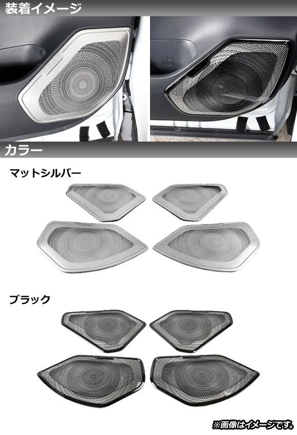 ドアスピーカーパネル トヨタ RAV4 50系 2019年04月〜 ブラック ステンレス製 入数：1セット(4個) AP-IT1202-BK_1