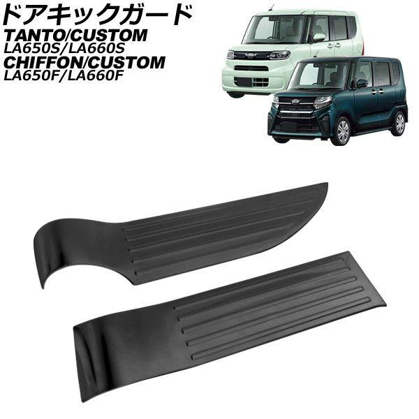 ドアキックガード ダイハツ タント/タントカスタム LA650S/LA660S 2019年07月〜 ブラック ステンレス製 ヘアライン仕上げ 入数：1セット(左右) AP-IT1204-BK 内装