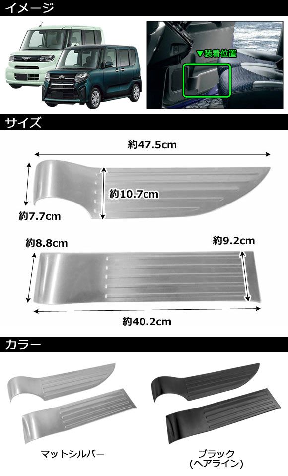 ドアキックガード ダイハツ タント/タントカスタム LA650S/LA660S 2019年07月〜 ブラック ステンレス製 ヘアライン仕上げ 入数：1セット(左右) AP-IT1204-BK 内装