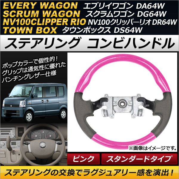 ステアリング コンビハンドル ミツビシ タウンボックス DS64W 2014年02月〜2015年02月 ピンク スタンダードタイプ AP-IT120
