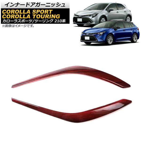 インナードアガーニッシュ トヨタ カローラスポーツ 210系 全グレード対応 2018年06月〜 茶木目 ABS製 入数：1セット(2個) AP-IT1211-BRWD