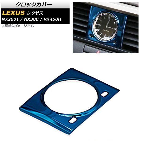 クロックカバー レクサス RX RX450H 2016年〜2018年 ブルー AP-IT1225-BL 5,030円
