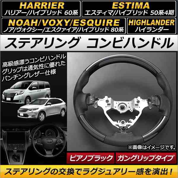 ステアリング コンビハンドル トヨタ ノア/ヴォクシー/エスクァイア 80系 ハイブリッド可 2014年01月〜 ピアノブラック ガングリップタイ