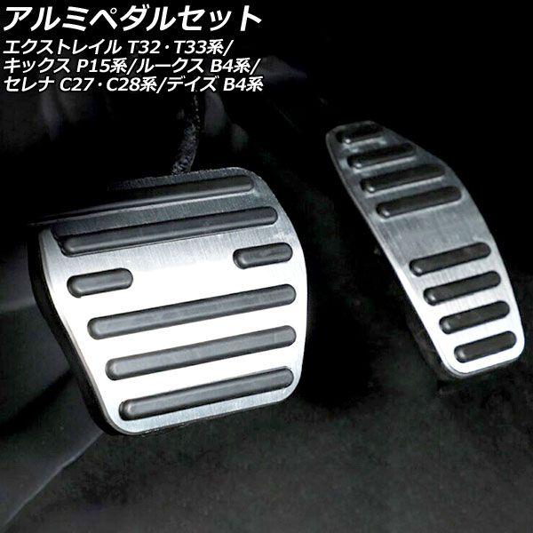 アルミペダルセット ニッサン キックス P15/SNP15/RP15 2020年06月〜 シルバー AT車用 入数：1セット(2個) AP-IT1241-SIの通販は 4,830円