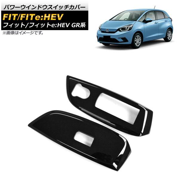 パワーウインドウスイッチカバー ホンダ フィット/フィットe：HEV GR系 2020年02月〜 ブラック ABS樹脂製 入数：1セット(2個) AP-IT1256