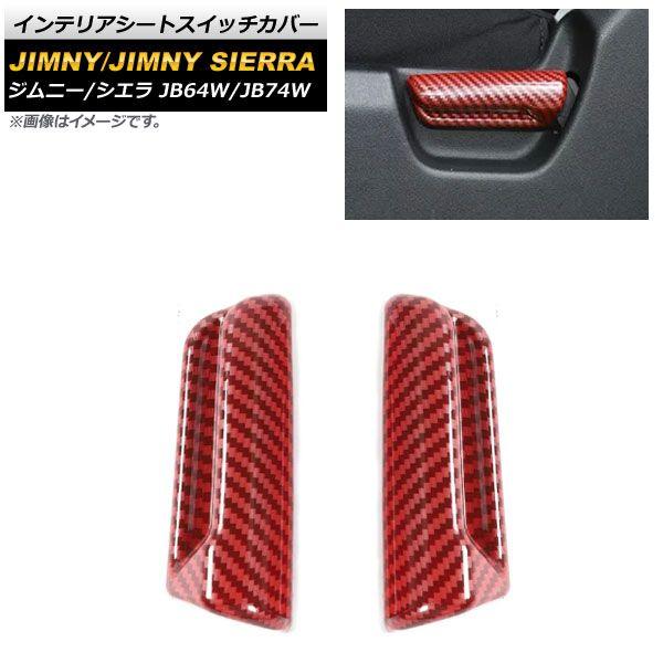 インテリアシートスイッチカバー スズキ ジムニー/ジムニーシエラ JB64W/JB74W 2018年07月〜 レッドカーボン ABS樹脂製 入数：1セット(2個) AP-IT1274-RDC