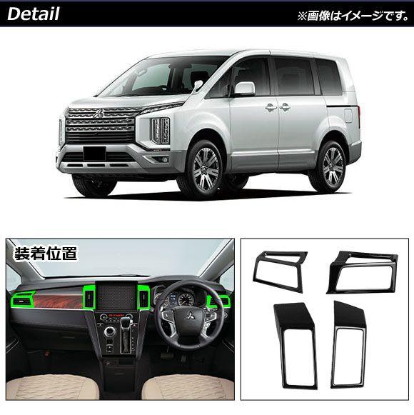 エアコンダクトカバー 三菱 デリカD：5 CV系 全グレード対応 2019年02月〜 ブラック ABS製 フロント＆サイド用 入数：1セット(4個) AP-IT1285_1