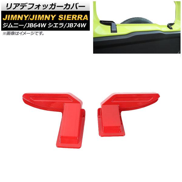 リアデフォッガーカバー スズキ ジムニー/ジムニーシエラ JB64W/JB74W 2018年07月〜 レッド ABS製 AP-IT1290-RD 入数：1セット(2個)の通販は 6,396円
