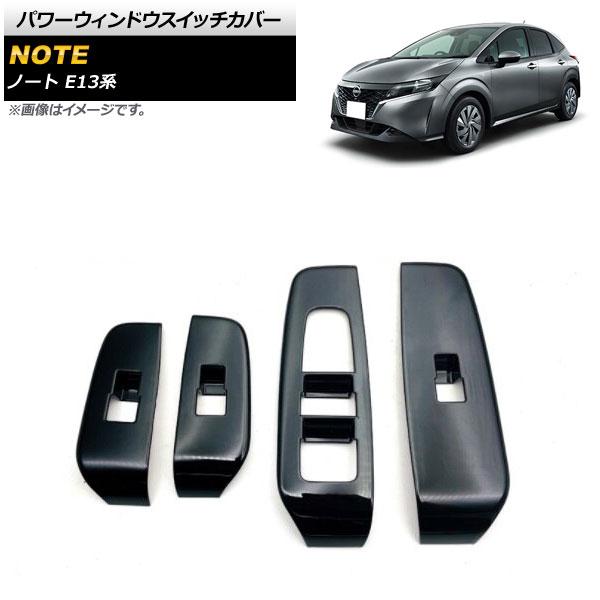 パワーウィンドウスイッチカバー 日産 ノート E13系 全グレード対応 ブラック ABS製 入数：1セット(4個) AP-IT1303-BK