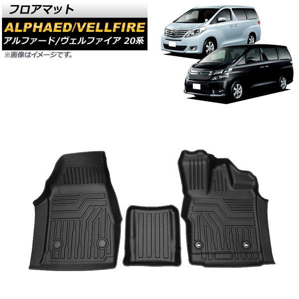フロアマット トヨタ アルファード/ヴェルファイア 20系 2008年05月〜2015年01月 TPE素材 運転席/助手席用 立体構造 防水仕様 AP-IT1322 の通販は内装