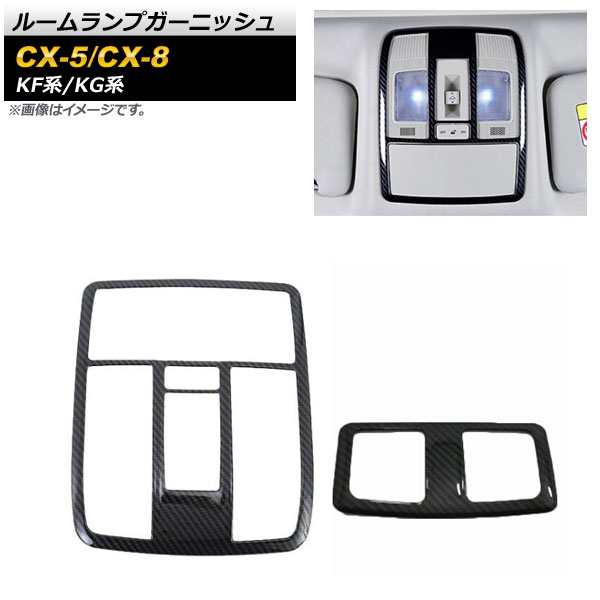 ルームランプガーニッシュ マツダ CX-8 KG系 2017年12月〜 ブラックカーボン ABS樹脂製 入数：1セット(2個) AP-IT1362-BKCの通販は