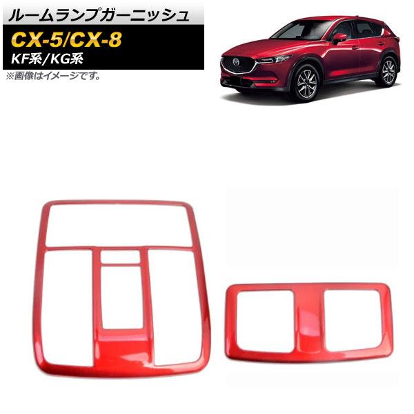 ルームランプガーニッシュ マツダ CX-5 KF系 2017年02月〜 レッド ABS樹脂製 入数：1セット(2個) AP-IT1362-RD 4,920円