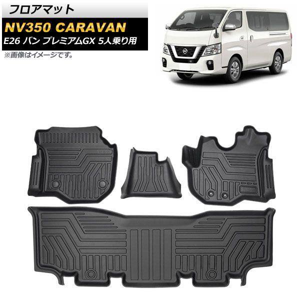 フロアマット 日産 NV350キャラバン E26 バン プレミアムGX 5人乗り用 2012年06月〜 TPE素材 立体構造 防水仕様 入数：1セット(4個) AP-IT1391