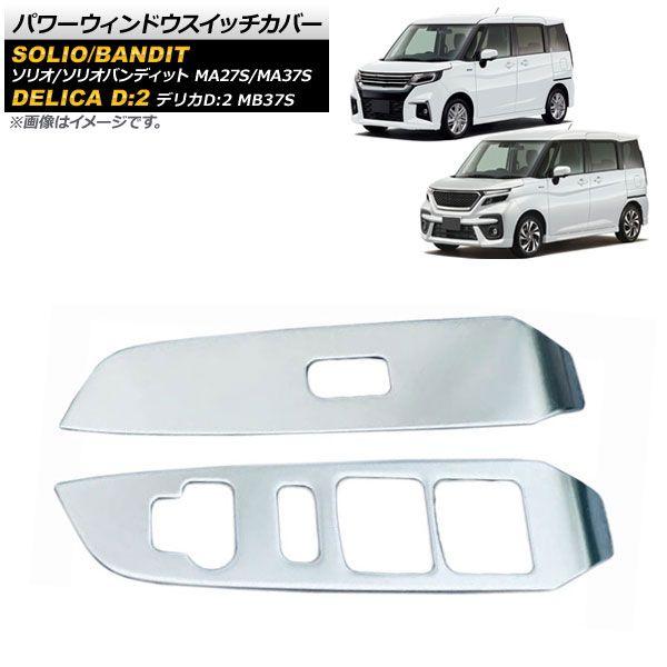 パワーウィンドウスイッチカバー 三菱 デリカD：2 MB37S 2020年12月〜 マットシルバー ステンレス製 入数：1セット(2個) AP-IT1394-MSIの通販は 6,580円