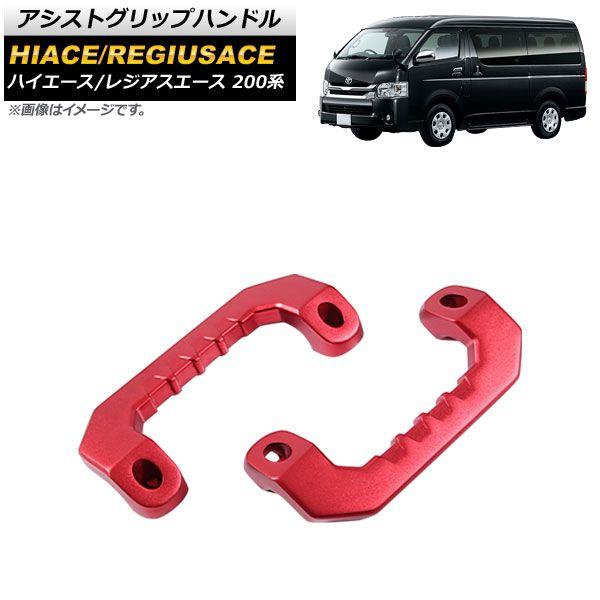 アシストグリップハンドル トヨタ ハイエース/レジアスエース 200系 1/2/3/4/5型/標準/ワイド/DX/SGL 2004年08月〜 レッド アルミ製 入数：1セット(2個) AP-IT1399-RD
