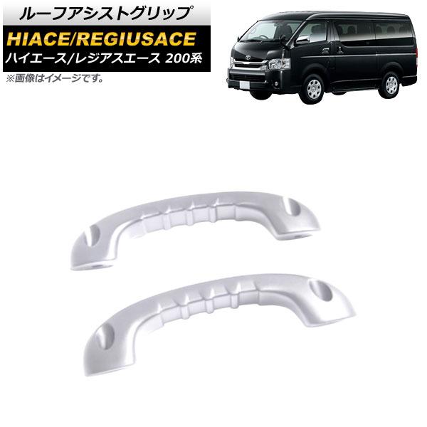 ルーフアシストグリップ トヨタ ハイエース/レジアスエース 200