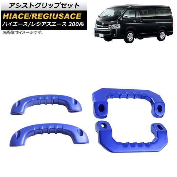 アシストグリップセット トヨタ ハイエース/レジアスエース 200