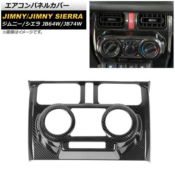 エアコンパネルカバー スズキ ジムニー/ジムニーシエラ JB64W/JB74W 2018年07月〜 ブラックカーボン ABS製 マニュアルエアコン用 AP-IT1404-BKC