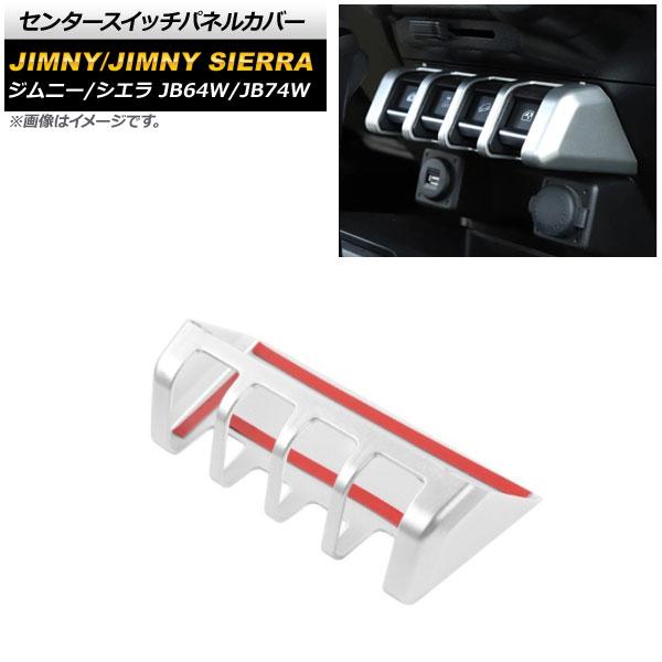 センタースイッチパネルカバー スズキ ジムニー/ジムニーシエラ JB64W/JB74W 2018年07月〜 マットシルバー ABS製 AP-IT1405-MSIの通販は 6,562円