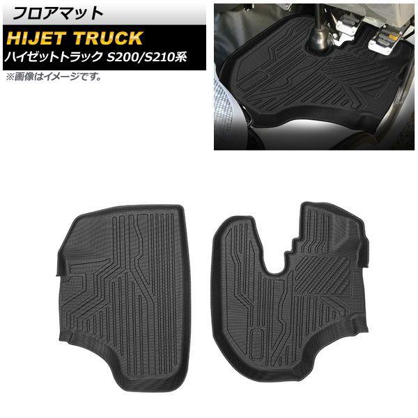 フロアマット 運転席/助手席用 ダイハツ ハイゼットトラック S200/S210系 1999年01月〜2014年09月 TPE素材 立体構造 防水仕様 入数：1セット(2個) AP-IT1411