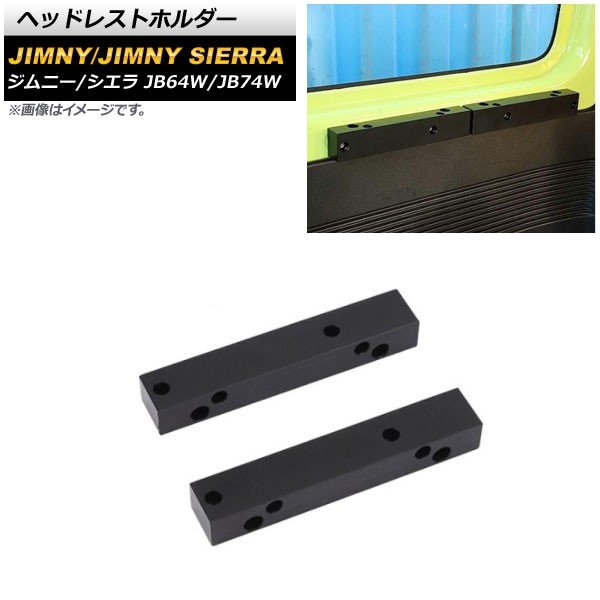 ヘッドレストホルダー スズキ ジムニー/ジムニーシエラ JB64W/JB74W 2018年07月〜 ブラック プラスチック製 入数：1セット(2個) AP-IT1422の通販は 4,572円