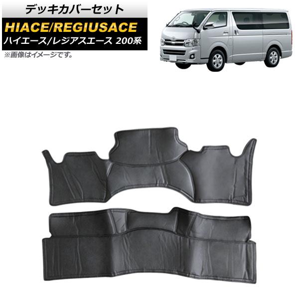 デッキカバーセット トヨタ ハイエース/レジアスエース 200系 2004年08月〜 フロント＆リア 入数：1セット(2枚) AP-IT1430-FR