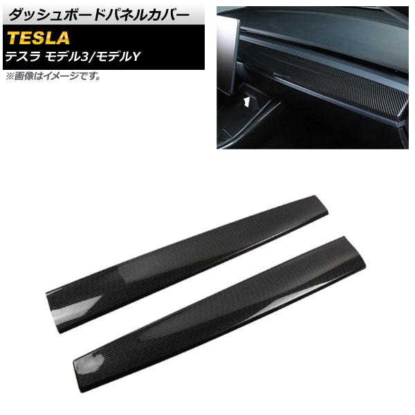 ダッシュボードパネルカバー テスラ モデルY 2020年〜 ブラックカーボン 艶有り ABS樹脂製 入数：1セット(2個) AP-IT1434-COL2