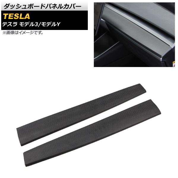 ダッシュボードパネルカバー テスラ モデルY 2020年〜 ブラックカーボン 艶無し ABS樹脂製 入数：1セット(2個) AP-IT1434-COL3の通販は