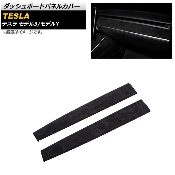 ダッシュボードパネルカバー テスラ モデルY 2020年〜 ブラック スウェード素材 入数：1セット(2個) AP-IT1435-BK