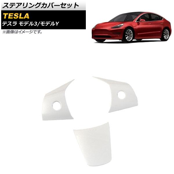 ステアリングカバーセット テスラ モデル3 2018年〜 ホワイト ABS樹脂製 入数：1セット(3個) AP-IT1450-WH