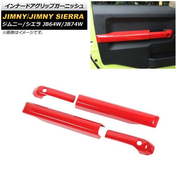 インナードアグリップガーニッシュ スズキ ジムニー/ジムニーシエラ JB64W/JB74W 2018年07月〜 レッド ABS製 AP-IT1456-RD 入数：1セット(4個)