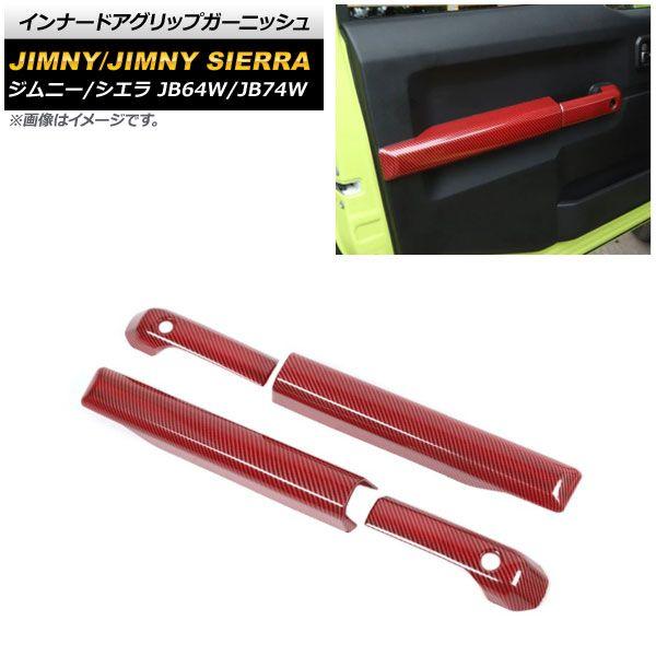 インナードアグリップガーニッシュ スズキ ジムニー/ジムニーシエラ JB64W/JB74W 2018年07月〜 レッドカーボン ABS製 AP-IT1456-RDC 入数：1セット(4個)