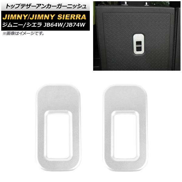 トップテザーアンカーガーニッシュ スズキ ジムニー/ジムニーシエラ JB64W/JB74W 2018年07月〜 マットシルバー ABS製 入数：1セット(2個) AP-IT1457-MSI 5,020円