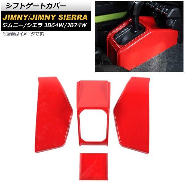 シフトゲートカバー スズキ ジムニー/ジムニーシエラ JB64W/JB74W 赤いこと ABS製 AP-IT1462-RD 入数：1仕かける(4個)