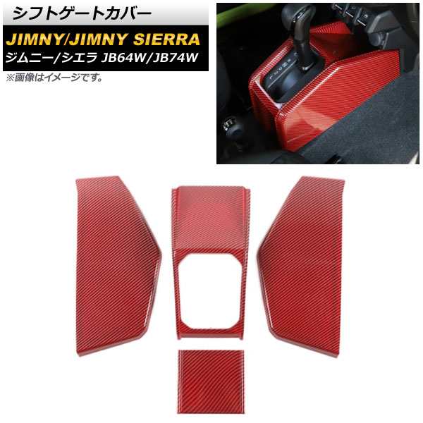 シフトゲートカバー スズキ ジムニー/ジムニーシエラ JB64W/JB74W レッドカーボン ABS製 入数：1セット(4個) AP-IT1462-RDC