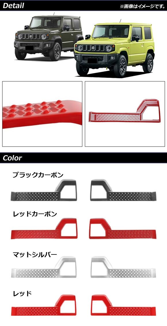 ドアキックガード スズキ ジムニー/ジムニーシエラ JB64W/JB74W レッド ABS製 入数：1セット(左右) AP-IT1466-RD_1