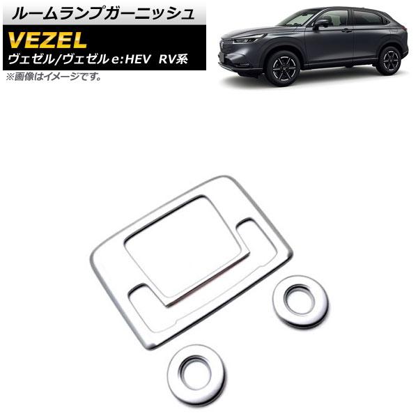 ルームランプガーニッシュ ホンダ ヴェゼル/ヴェゼルe：HEV RV系 2021年04月〜 マットシルバー ABS製 入数：1セット(3個) AP-IT1470-MSIの通販は 5,546円
