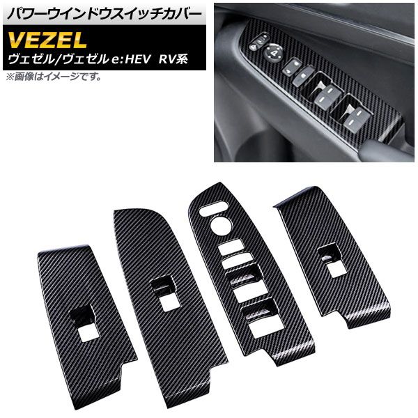 パワーウインドウスイッチカバー ホンダ ヴェゼル/ヴェゼルe：HEV RV系 2021年04月〜 ブラックカーボン ABS製 入数：1セット(4個) AP-IT1471-BKC