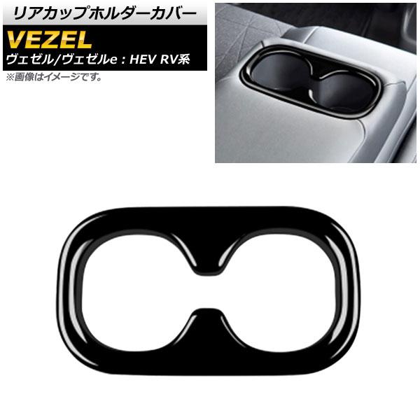 リアカップホルダーカバー ホンダ ヴェゼル/ヴェゼルe：HEV RV系 2021年04月〜 ピアノブラック ABS製 AP-IT1482-PBKの通販は 5,440円