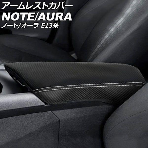 アームレストカバー 日産 オーラ E13系 2021年08月〜 カラー3 合皮 AP-IT1484-COL3