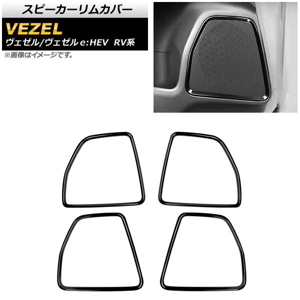 スピーカーリムカバー ホンダ ヴェゼル/ヴェゼルe：HEV RV系 2021年04月〜 ピアノブラック ABS製 入数：1セット(4個) AP-IT1486-PBK