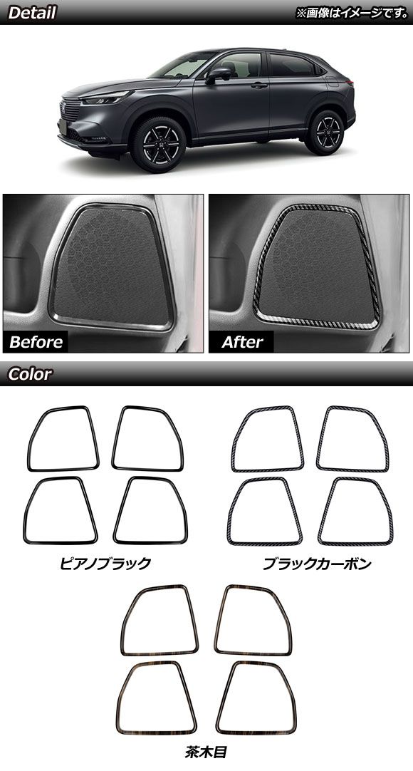 スピーカーリムカバー ホンダ ヴェゼル/ヴェゼルe：HEV RV系 2021年04月〜 ブラックカーボン ABS製 入数：1セット(4個) AP-IT1486-BKC_1